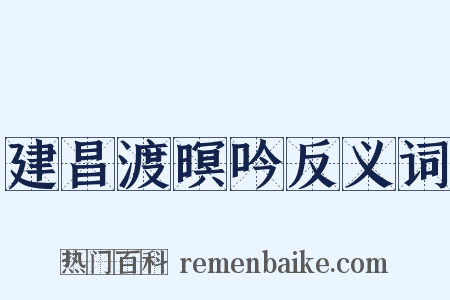 建昌渡暝吟反义词是什么意思的图片